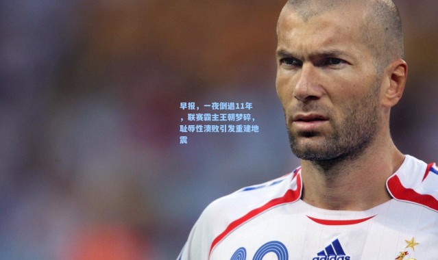 早报，一夜倒退11年，联赛霸主王朝梦碎，耻辱性溃败引发重建地震