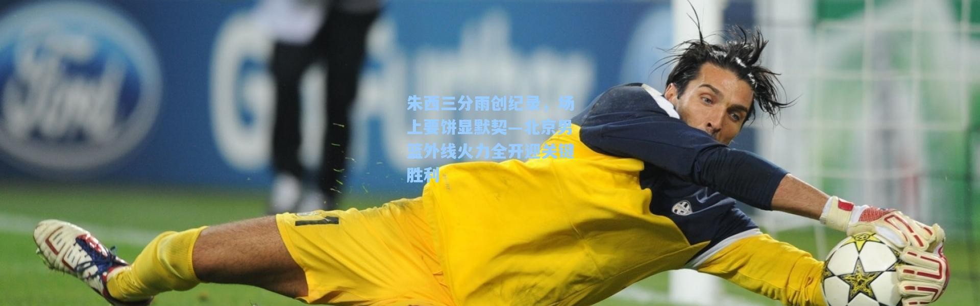 朱西三分雨创纪录，场上要饼显默契—北京男篮外线火力全开迎关键胜利