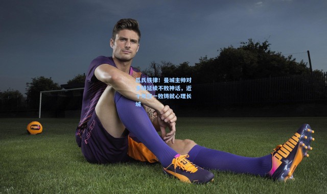 瓜氏铁律！曼城主帅对多特延续不败神话，近十年仅一败铸就心理长城