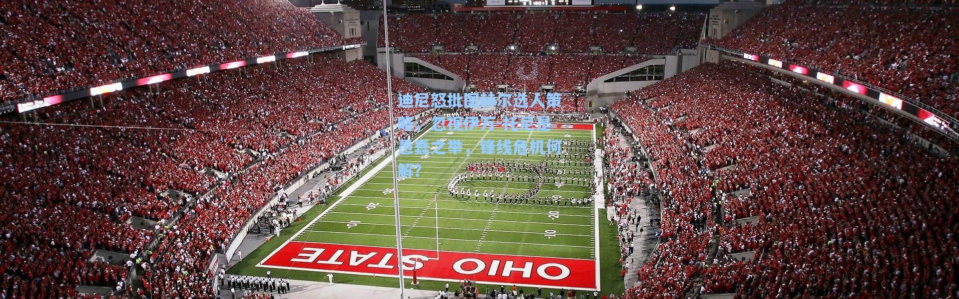 迪尼怒批图赫尔选人策略，忽视伊万-托尼是愚蠢之举，锋线危机何解？