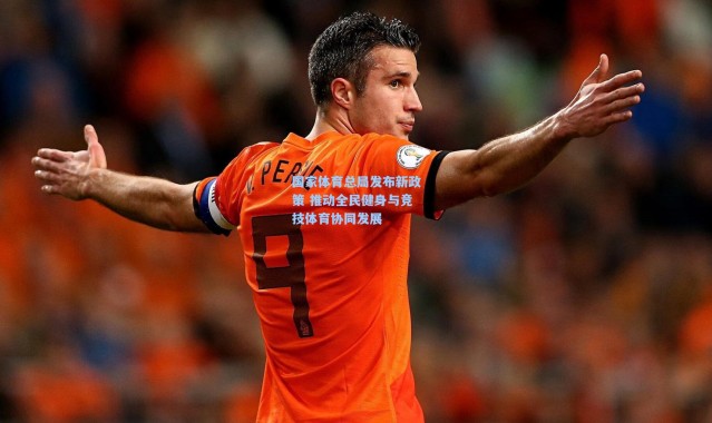 国家体育总局发布新政策 推动全民健身与竞技体育协同发展