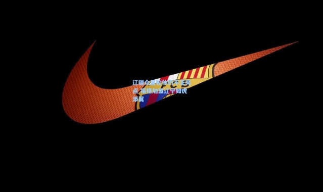 辽疆众星轮休仍不乏亮点 福格加盟辽宁如虎添翼