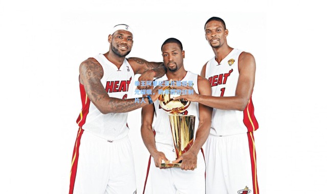 拳王阿里纪录片幕后星光耀眼，勒布朗担任制片人