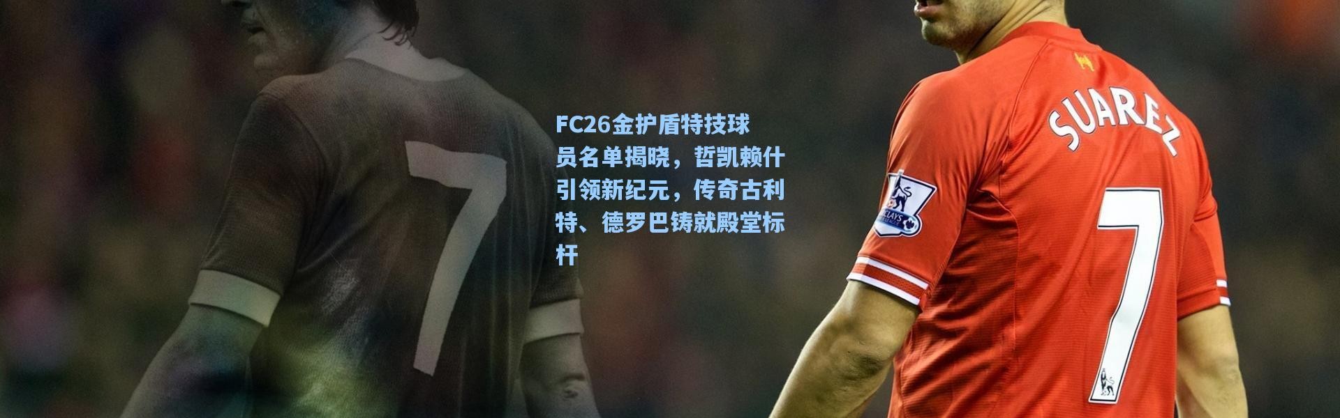 FC26金护盾特技球员名单揭晓，哲凯赖什引领新纪元，传奇古利特、德罗巴铸就殿堂标杆