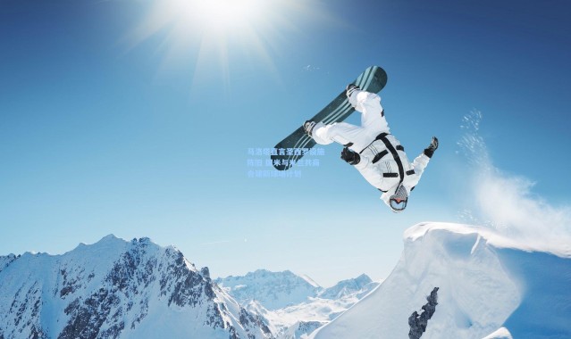 马洛塔直言圣西罗设施陈旧 国米与米兰共商合建新球场计划