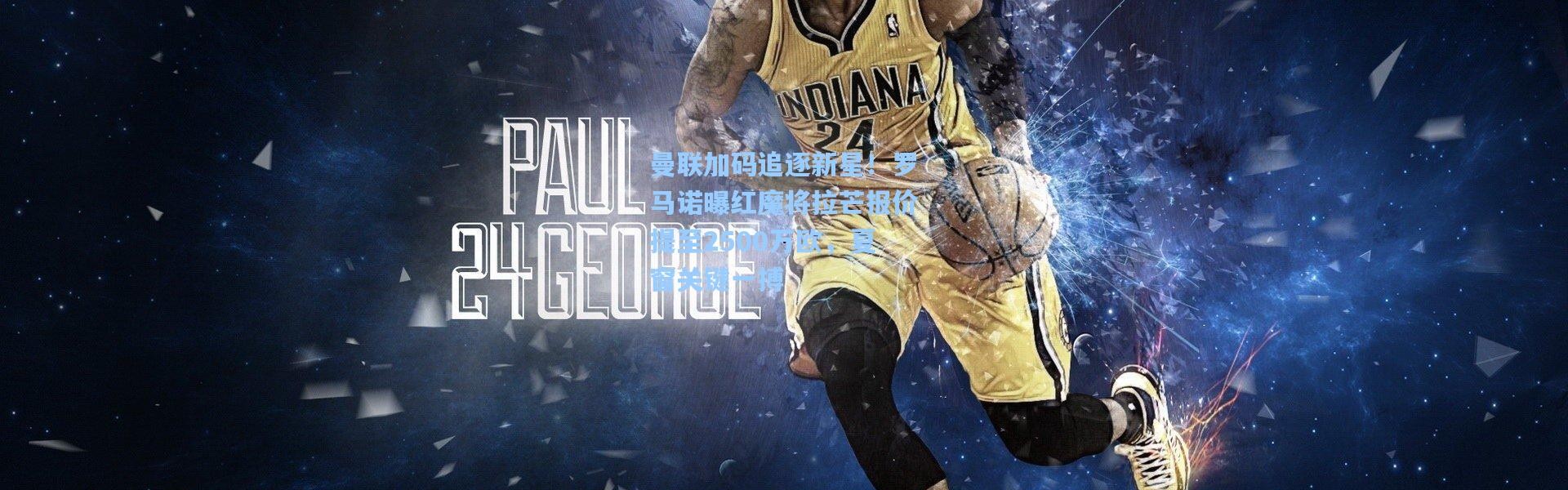 曼联加码追逐新星！罗马诺曝红魔将拉芒报价提至2500万欧，夏窗关键一搏