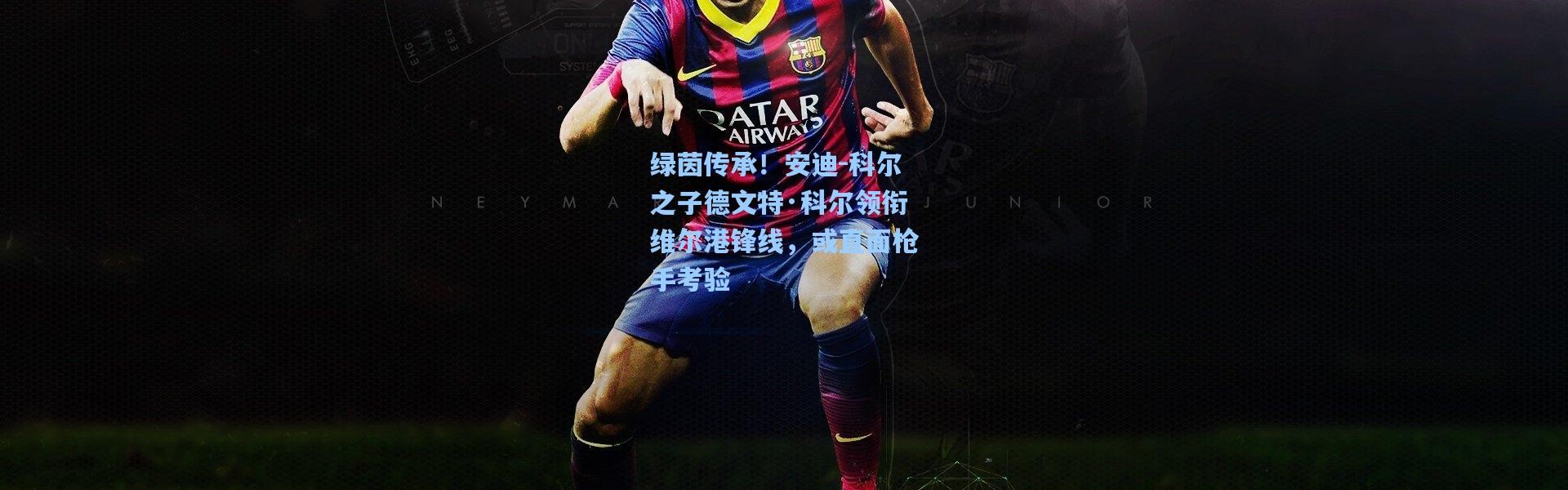 绿茵传承！安迪-科尔之子德文特·科尔领衔维尔港锋线，或直面枪手考验