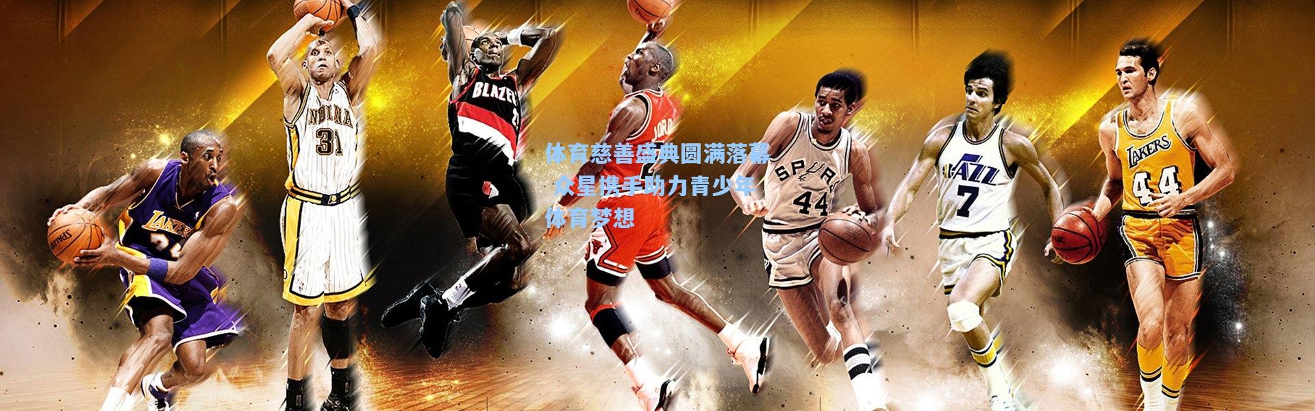 体育慈善盛典圆满落幕 众星携手助力青少年体育梦想