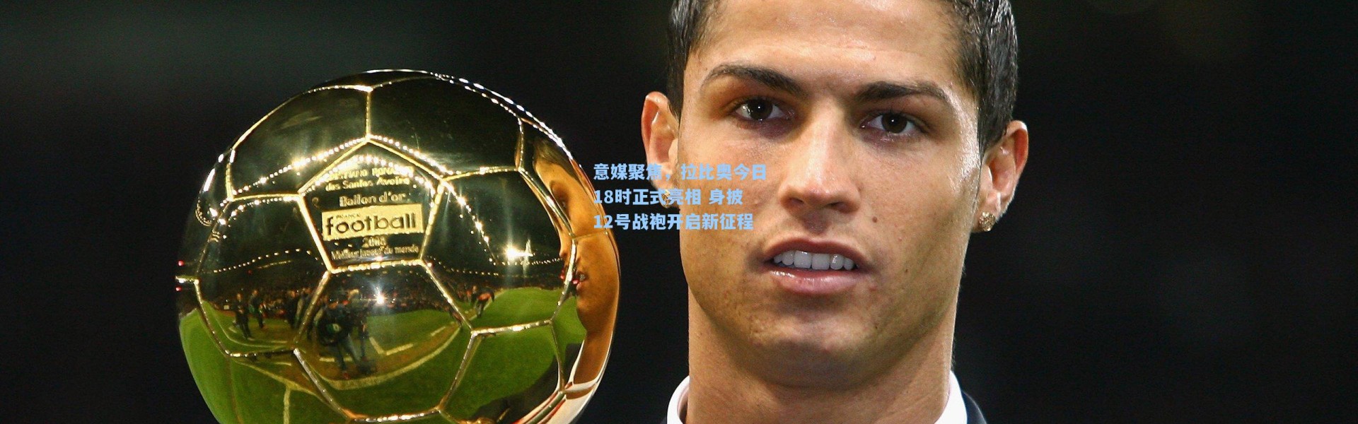 意媒聚焦，拉比奥今日18时正式亮相 身披12号战袍开启新征程