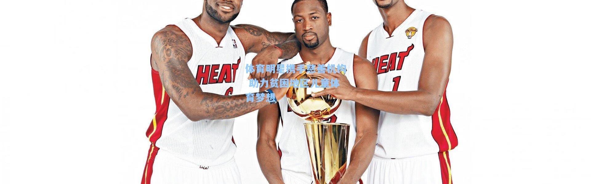 体育明星携手慈善机构 助力贫困地区儿童体育梦想