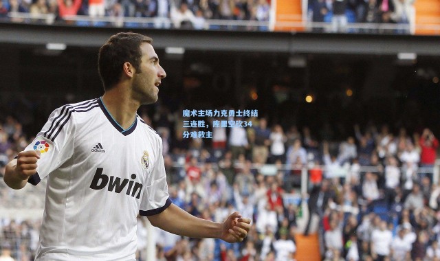 魔术主场力克勇士终结三连胜，库里空砍34分难救主