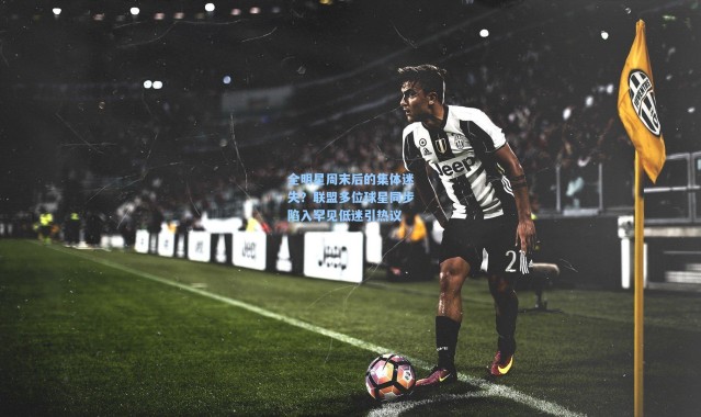 全明星周末后的集体迷失？联盟多位球星同步陷入罕见低迷引热议