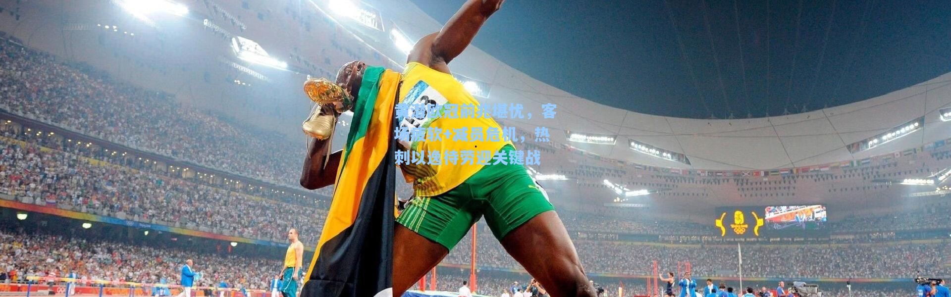 黄潜欧冠前兆堪忧，客场疲软+减员危机，热刺以逸待劳迎关键战