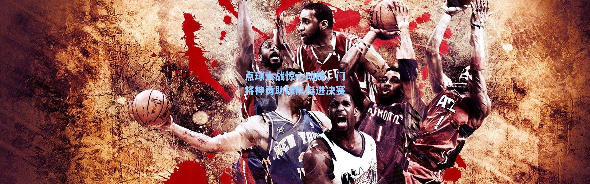 点球大战惊心动魄，门将神勇助球队挺进决赛