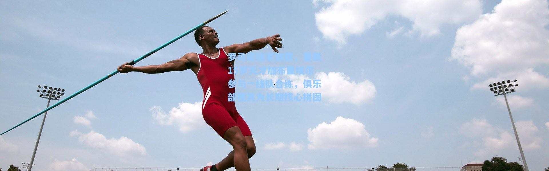 罗马诺独家披露，曼联15岁天才加布里埃尔参与一线队合练，俱乐部视其为长期核心拼图