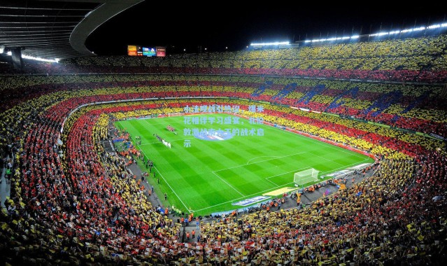 小法观战引热议，爆米花相伴学习盛宴，北伦敦激战南大王的战术启示