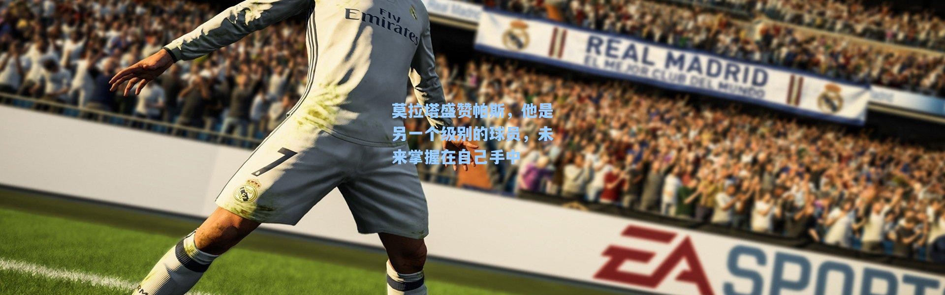 莫拉塔盛赞帕斯，他是另一个级别的球员，未来掌握在自己手中