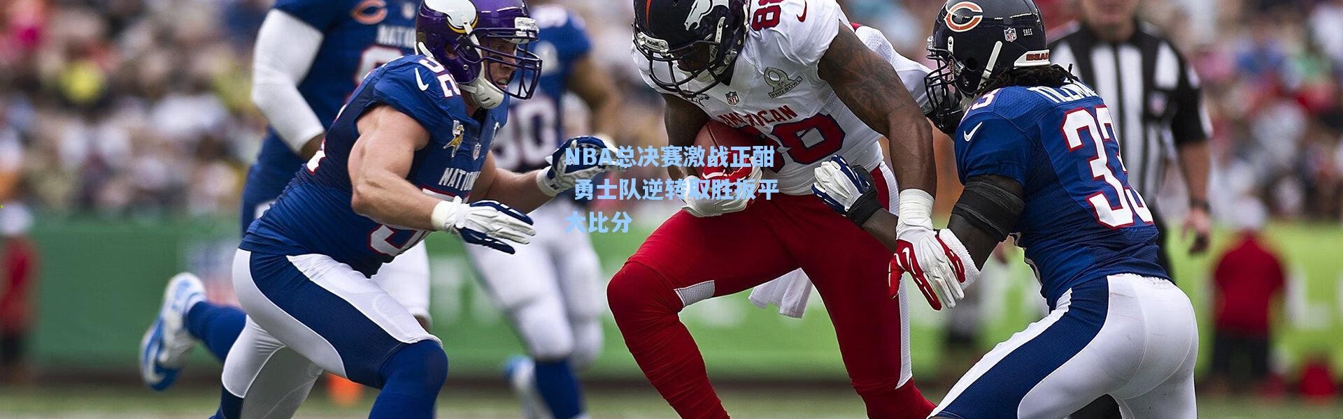 NBA总决赛激战正酣 勇士队逆转取胜扳平大比分