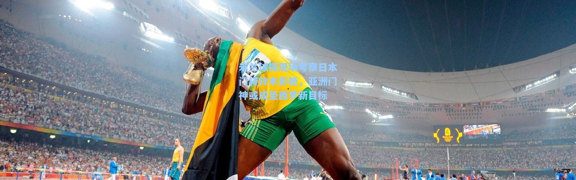 米兰球探现场考察日本门将铃木彩艳，亚洲门神或成圣西罗新目标