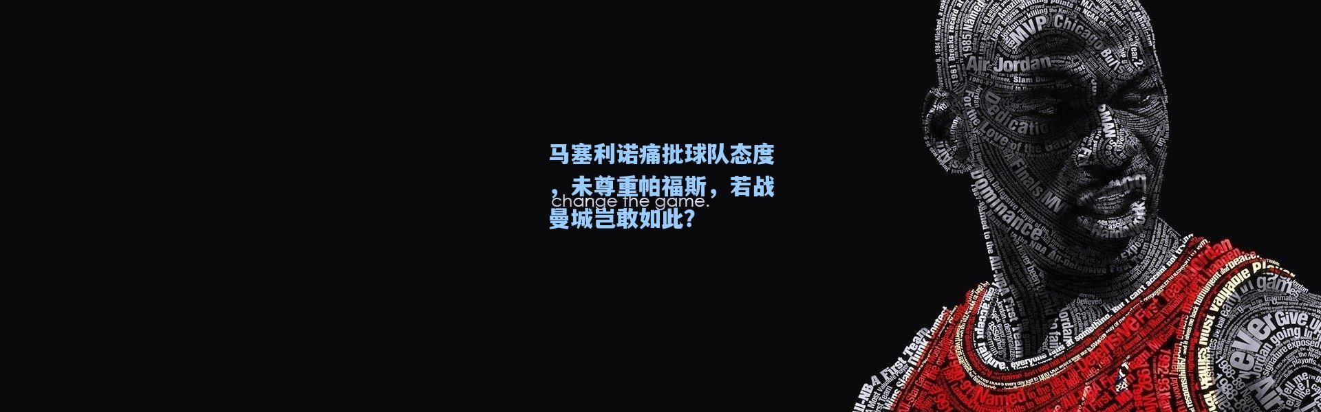 马塞利诺痛批球队态度，未尊重帕福斯，若战曼城岂敢如此？