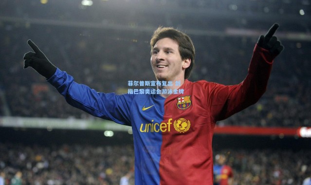 菲尔普斯宣布复出 剑指巴黎奥运会游泳金牌