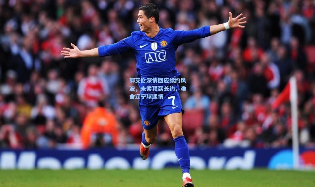 郭艾伦深情回应续约风波，未索顶薪长约，难舍辽宁球迷情