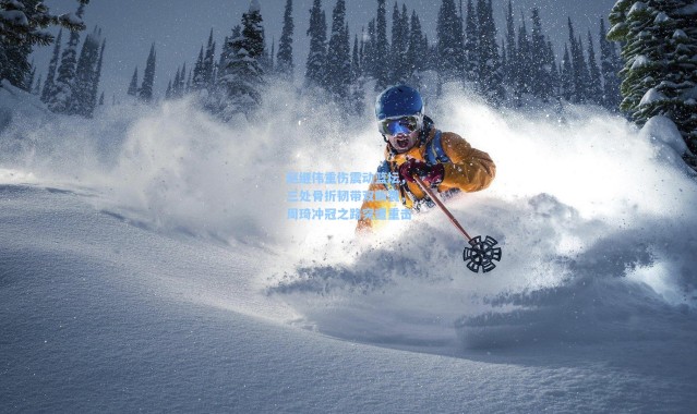 赵继伟重伤震动篮坛，三处骨折韧带双断裂，周琦冲冠之路突遭重击