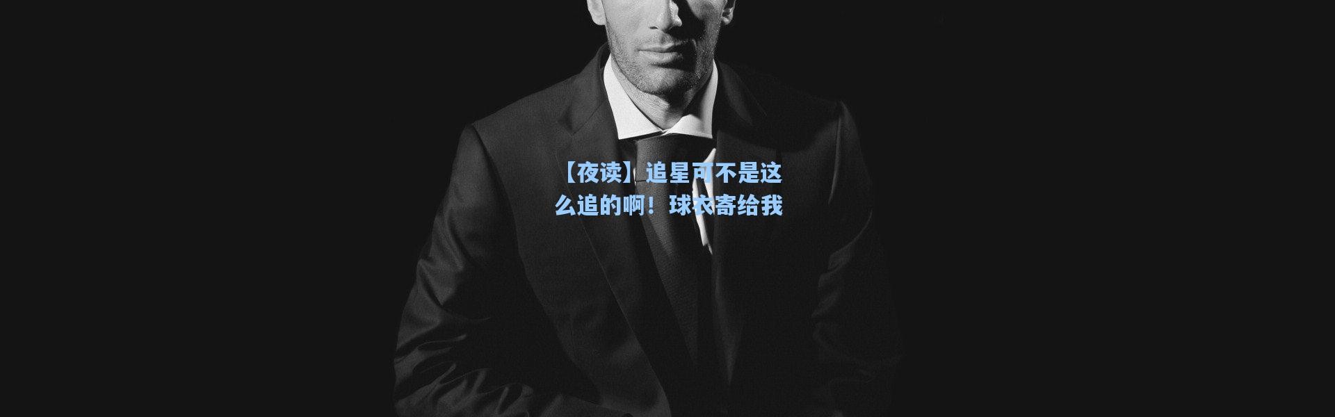 【夜读】追星可不是这么追的啊！球衣寄给我