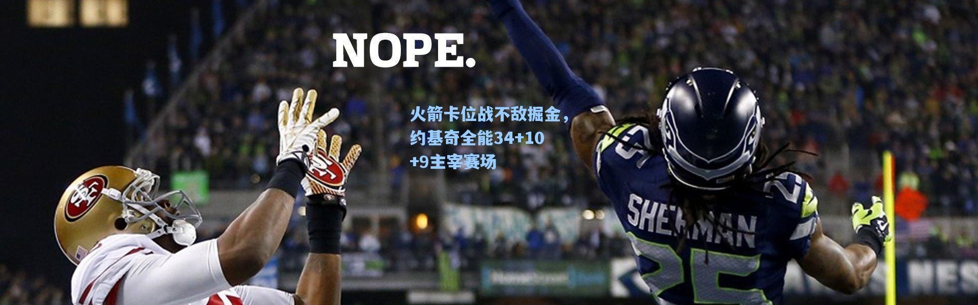 火箭卡位战不敌掘金，约基奇全能34+10+9主宰赛场