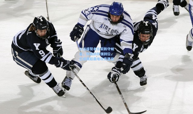 小法盛赞老东家防守蜕变，阿森纳补强到位，已成英超最难攻克堡垒