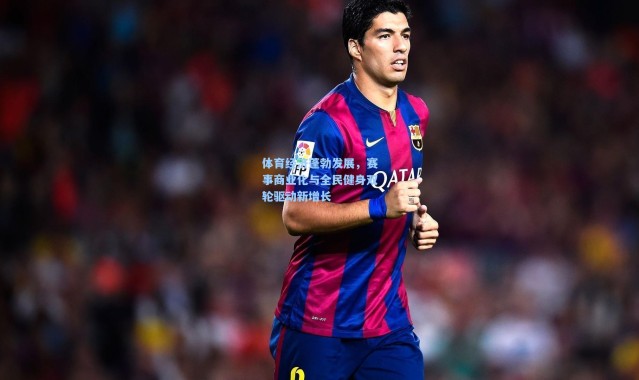 体育经济蓬勃发展，赛事商业化与全民健身双轮驱动新增长