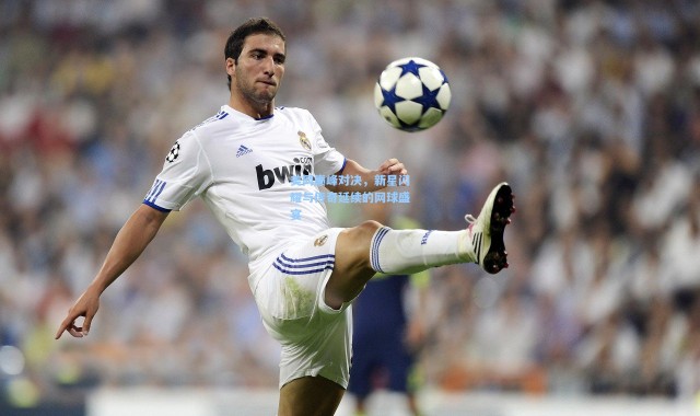 美网巅峰对决，新星闪耀与传奇延续的网球盛宴