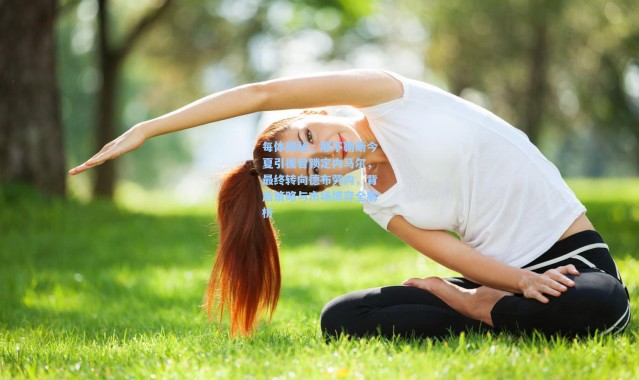 每体揭秘，那不勒斯今夏引援曾锁定内马尔，最终转向德布劳内，背后策略与市场博弈全解析