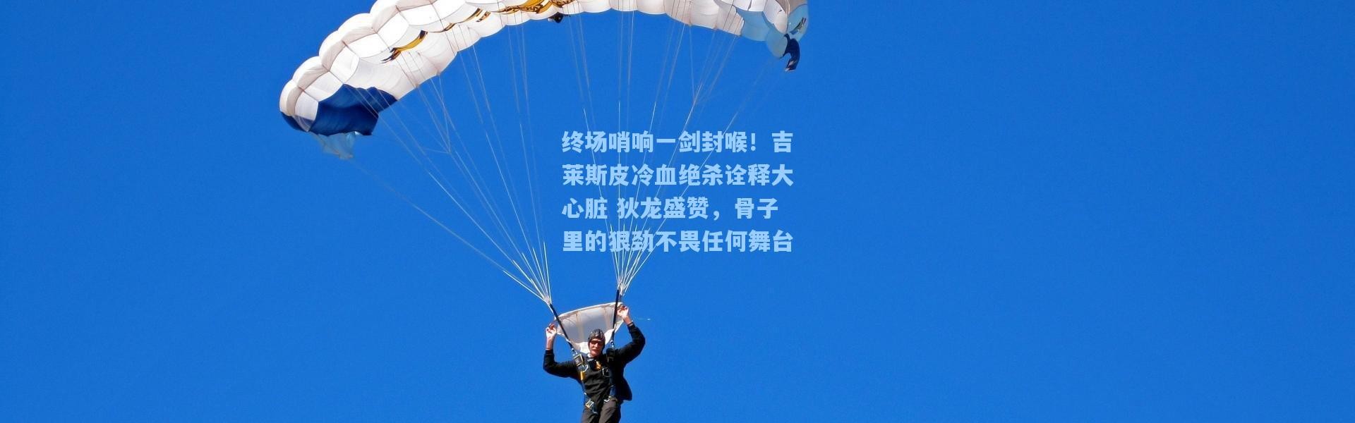 终场哨响一剑封喉！吉莱斯皮冷血绝杀诠释大心脏 狄龙盛赞，骨子里的狠劲不畏任何舞台