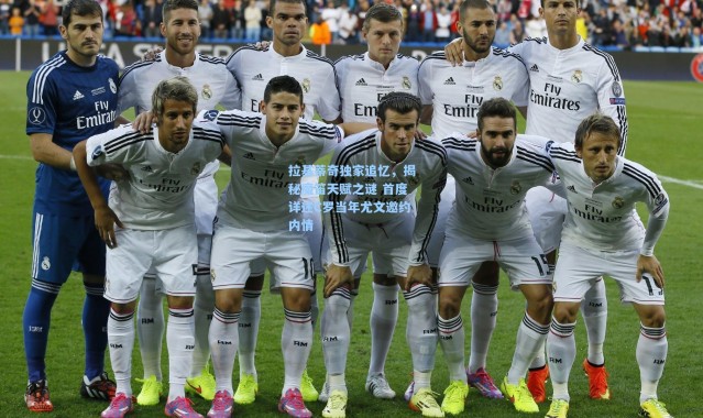 拉基蒂奇独家追忆，揭秘魔笛天赋之谜 首度详述C罗当年尤文邀约内情