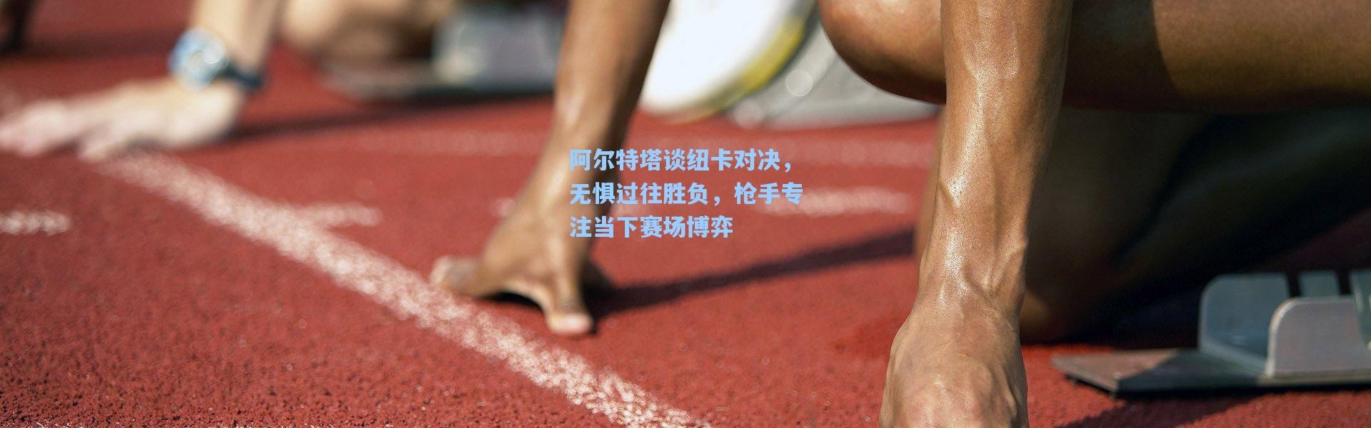 阿尔特塔谈纽卡对决，无惧过往胜负，枪手专注当下赛场博弈