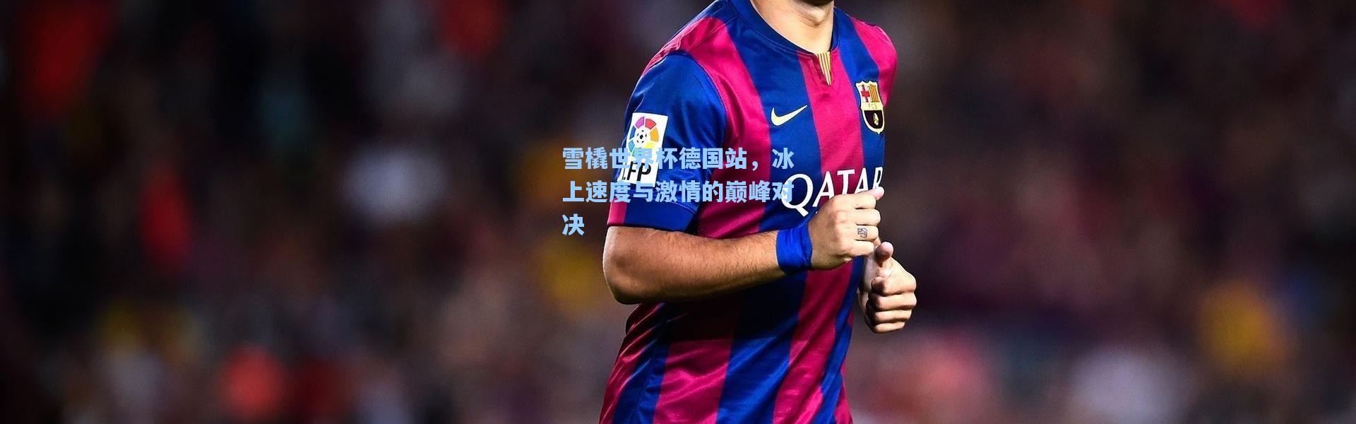 雪橇世界杯德国站，冰上速度与激情的巅峰对决