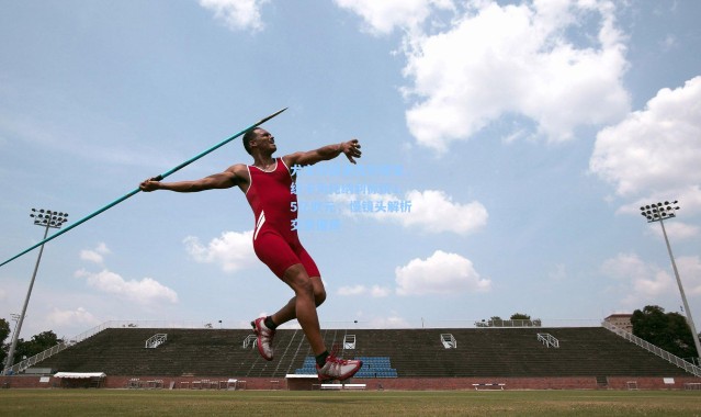 尤文引援遇天价壁垒，纽卡为托纳利标价1.5亿欧元，慢镜头解析交易僵局