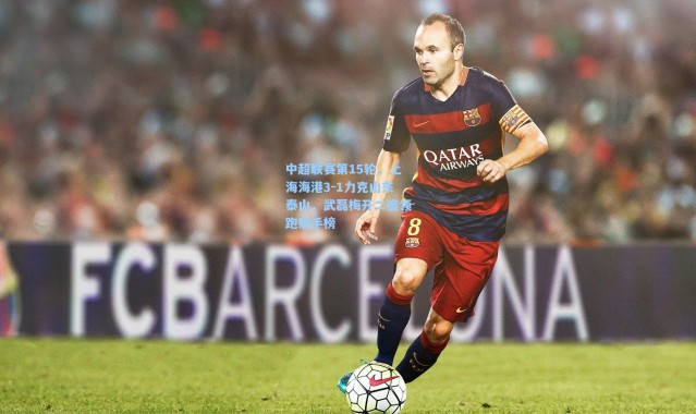 中超联赛第15轮，上海海港3-1力克山东泰山，武磊梅开二度领跑射手榜