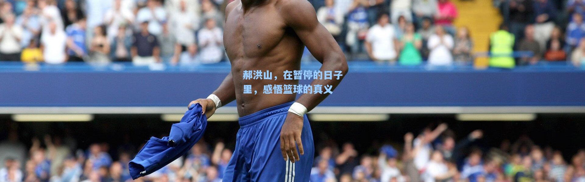 郝洪山，在暂停的日子里，感悟篮球的真义