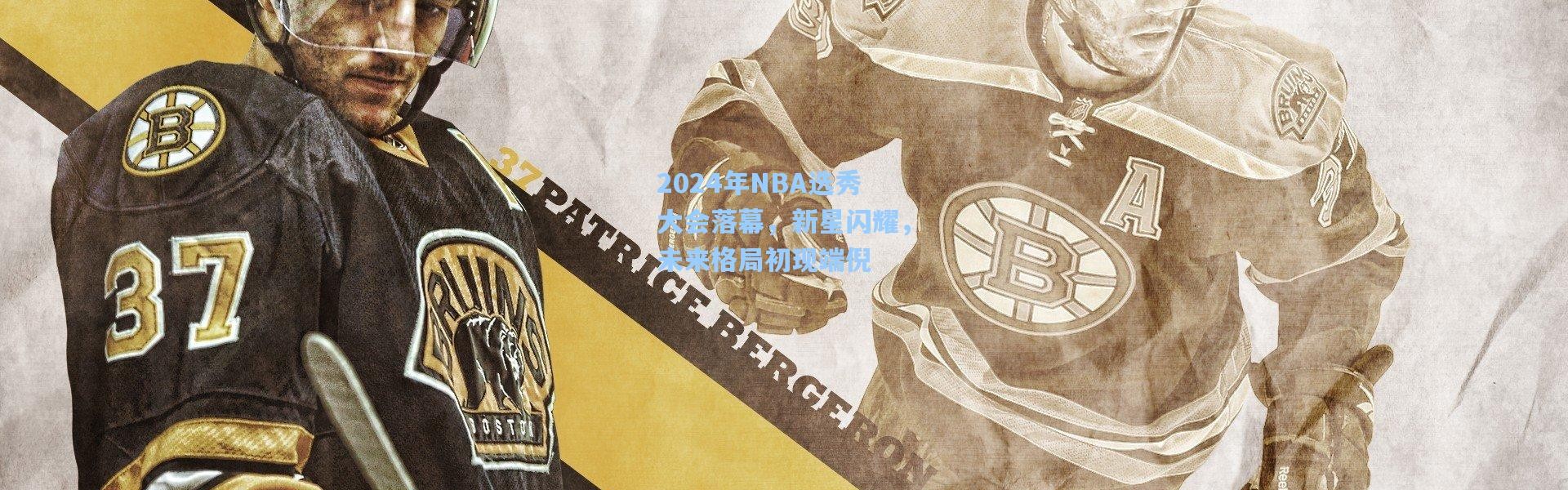 2024年NBA选秀大会落幕，新星闪耀，未来格局初现端倪