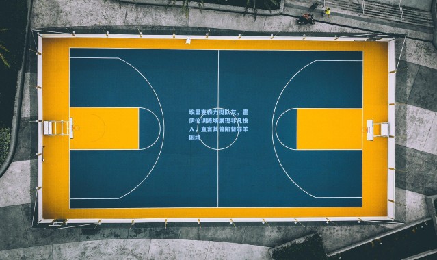 埃里克森力挺队友，霍伊伦训练场展现非凡投入，直言其曾陷替罪羊困境