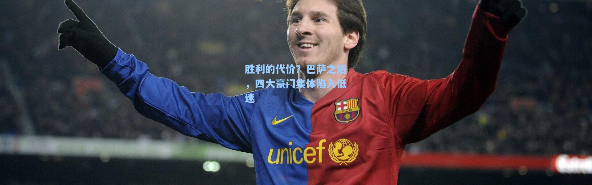 胜利的代价？巴萨之后，四大豪门集体陷入低迷
