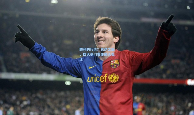 胜利的代价？巴萨之后，四大豪门集体陷入低迷