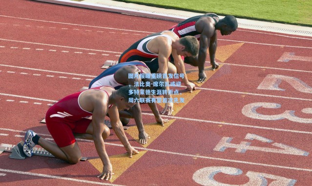 图片报曝重磅首发信号，法比奥-席尔瓦或迎多特蒙德生涯转折点，周六联赛有望首次先发