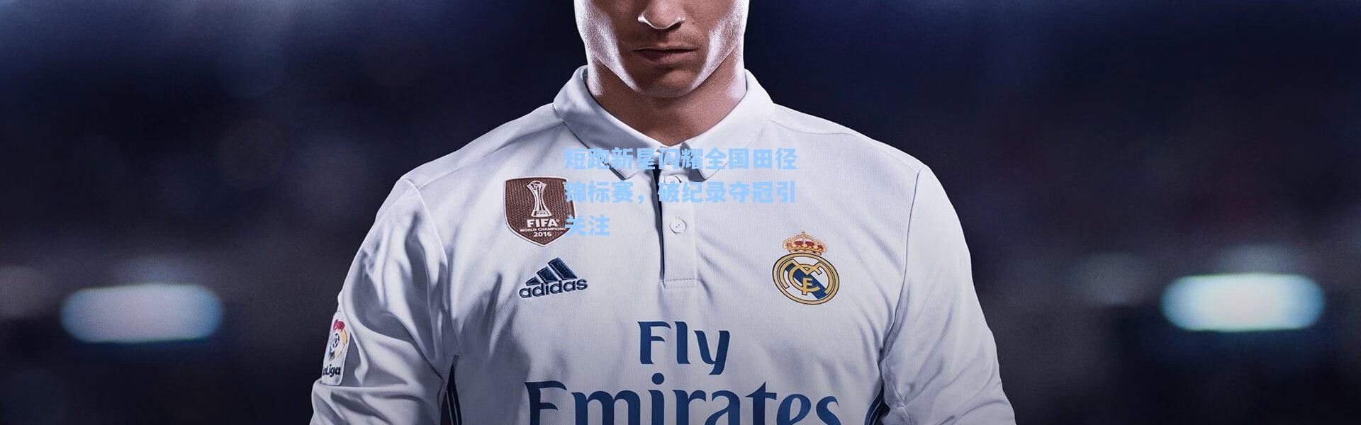 短跑新星闪耀全国田径锦标赛，破纪录夺冠引关注