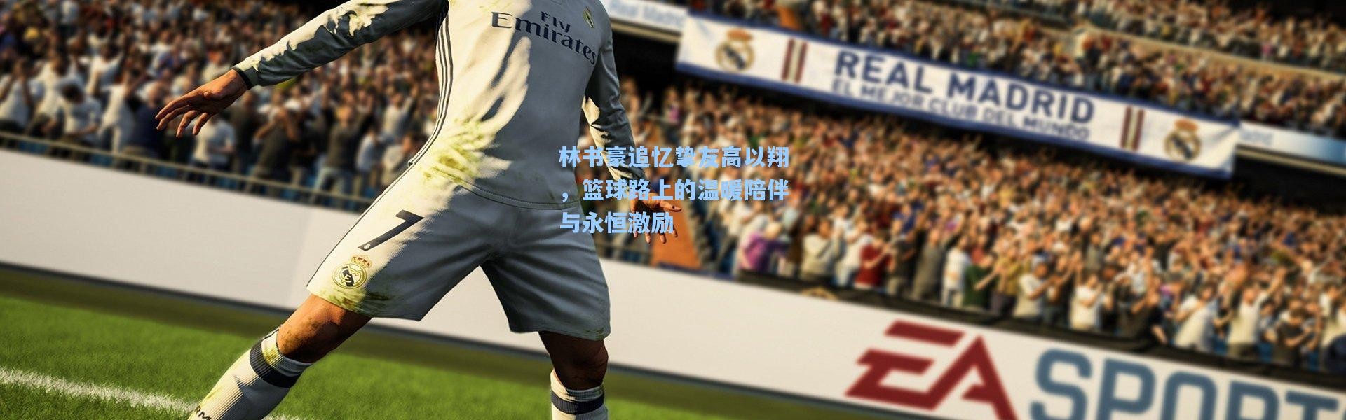 林书豪追忆挚友高以翔，篮球路上的温暖陪伴与永恒激励