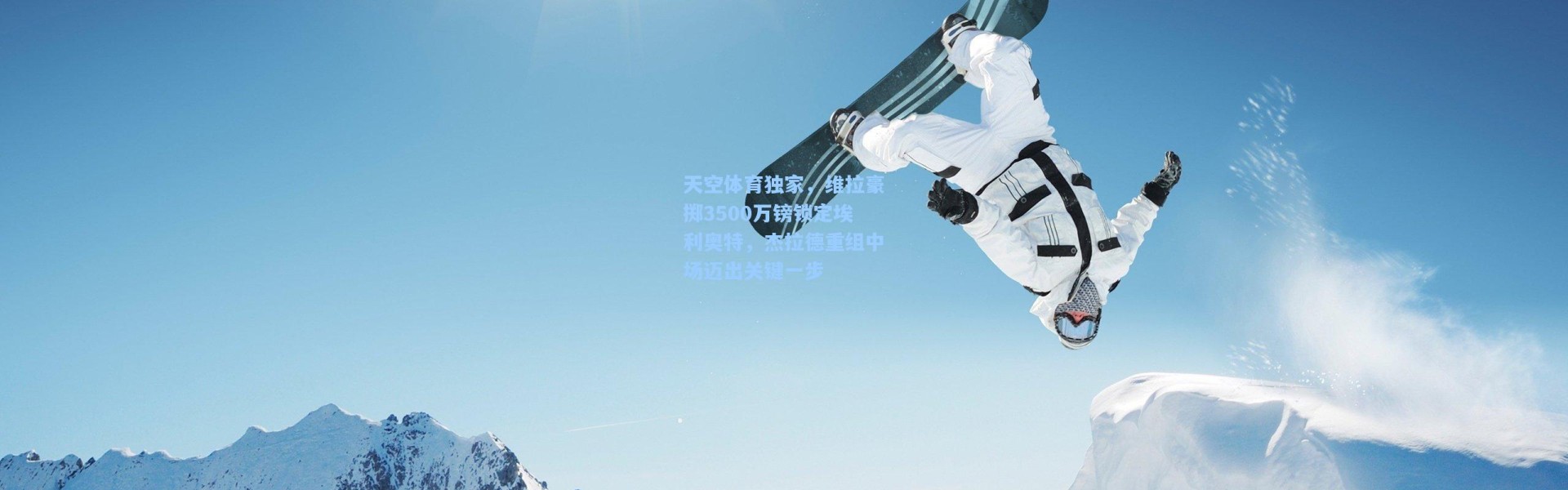 天空体育独家，维拉豪掷3500万镑锁定埃利奥特，杰拉德重组中场迈出关键一步