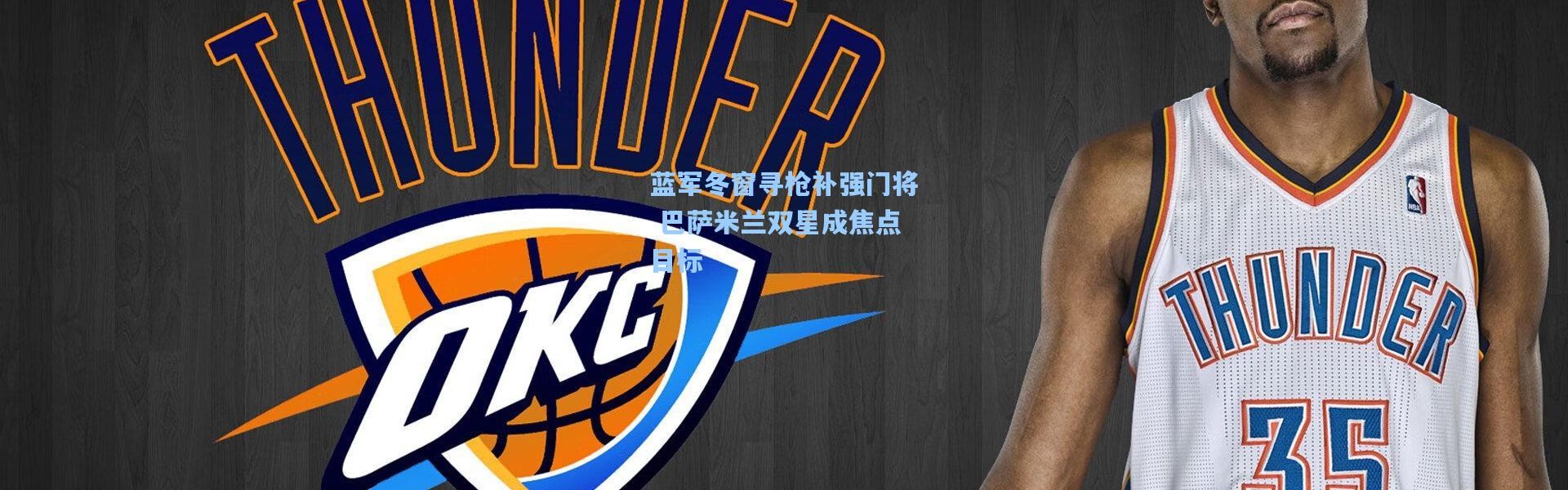 蓝军冬窗寻枪补强门将 巴萨米兰双星成焦点目标