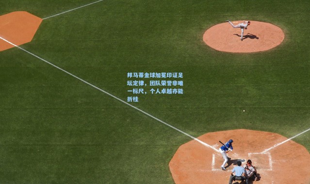 邦马蒂金球加冕印证足坛定律，团队荣誉非唯一标尺，个人卓越亦能折桂